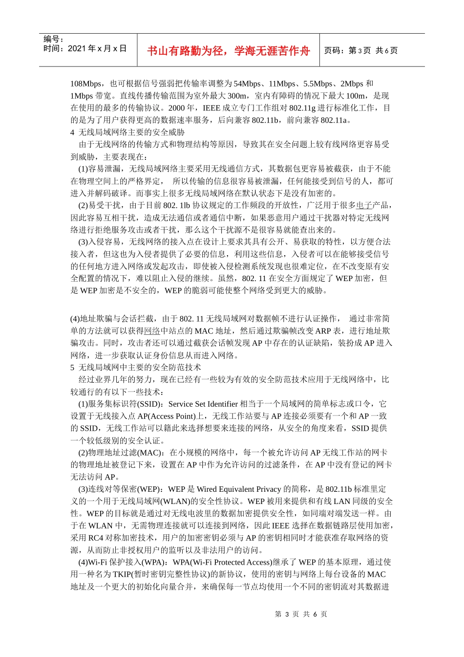 无线网络的构建及其安全防范1_第3页