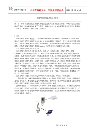无线网络的构建及其安全防范1