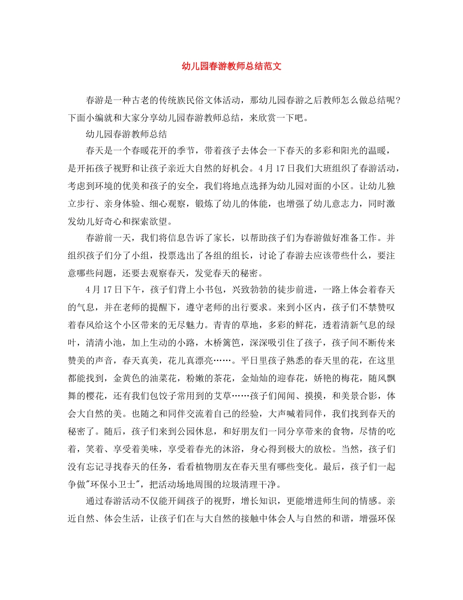 幼儿园春游教师总结范文 _第1页