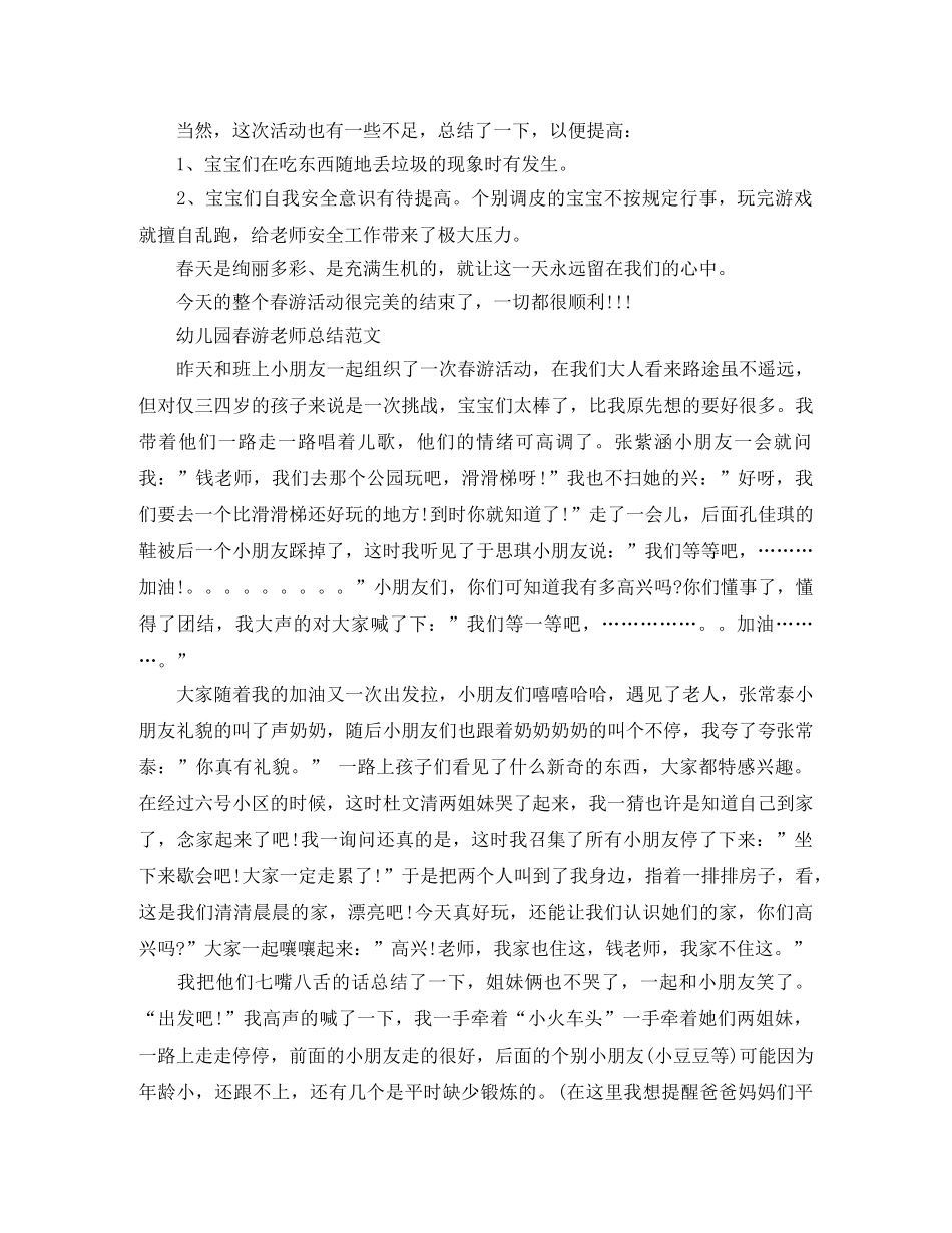 幼儿园春游教师总结范文 _第3页