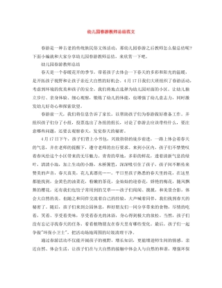 幼儿园春游教师总结范文 