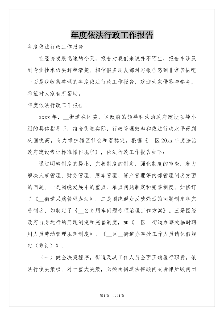 度依法行政工作报告_第1页