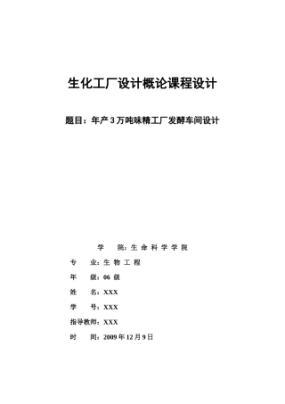 工厂设计_年产3万吨味精工厂发酵车间设计