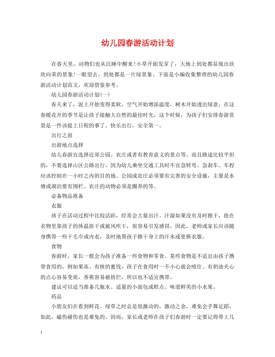 幼儿园春游活动计划 _第1页