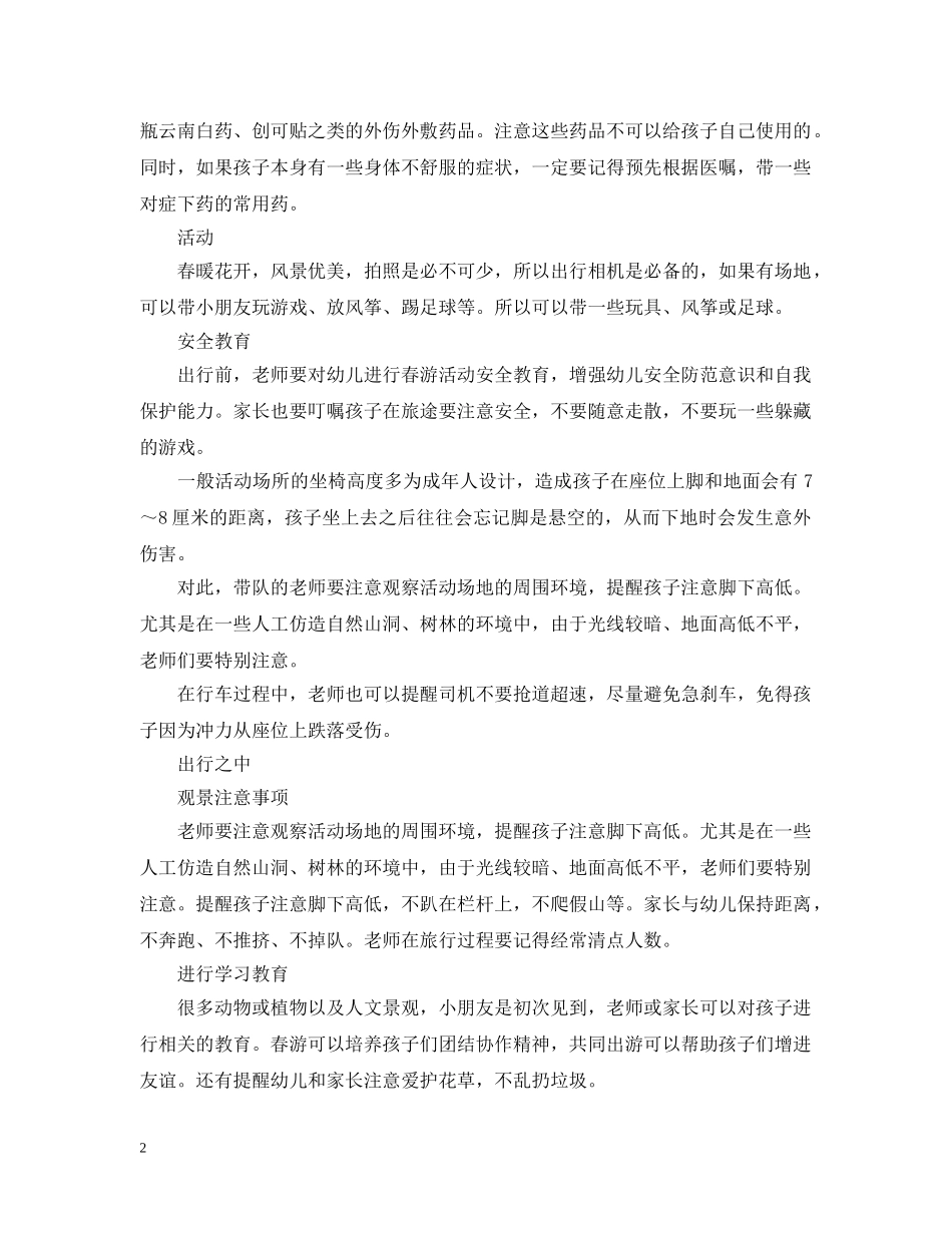 幼儿园春游活动计划 _第2页