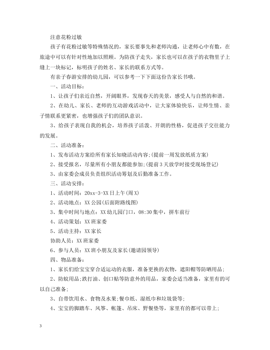 幼儿园春游活动计划 _第3页