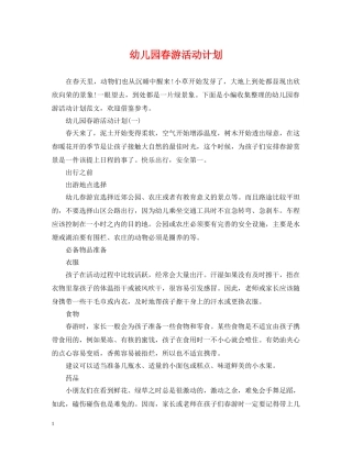 幼儿园春游活动计划 