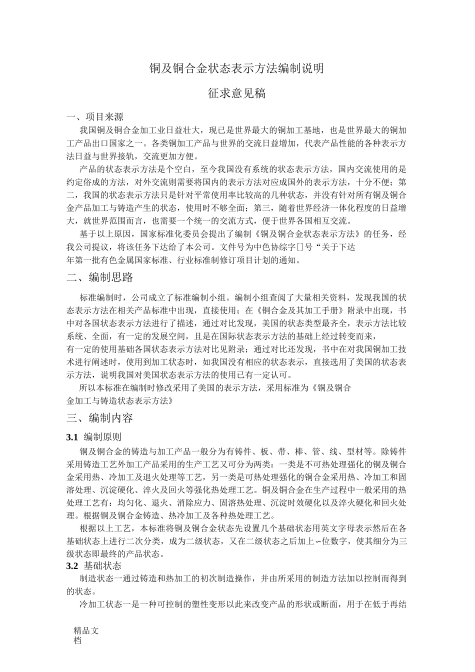 铜及铜合金状态表示方法编制说明_第1页