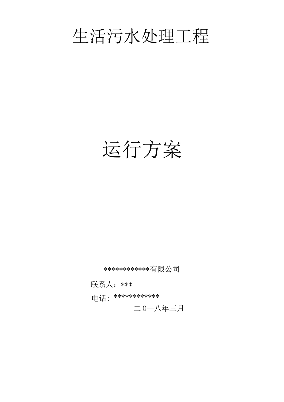生活污水处理器一体化设备运行方案_第1页