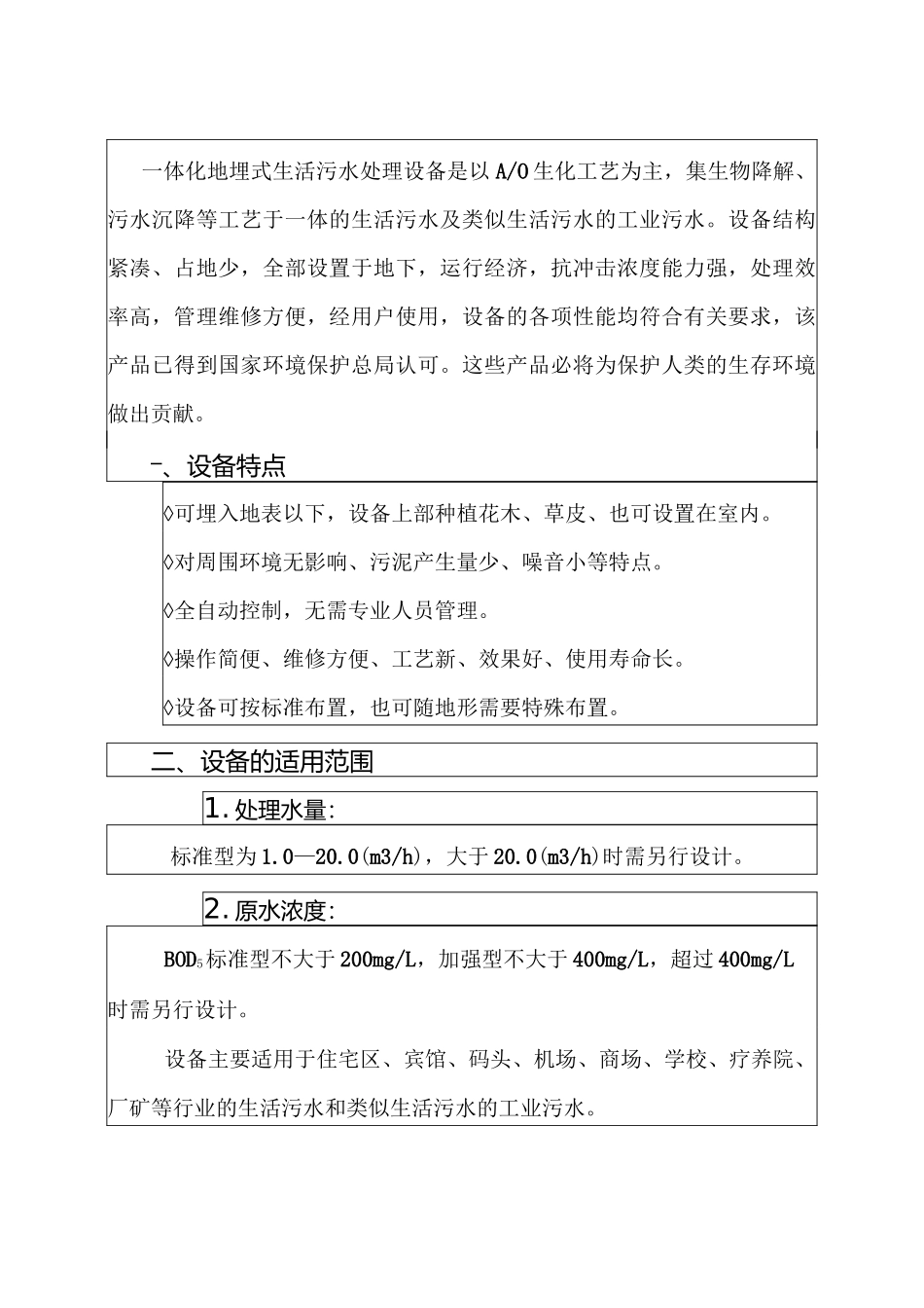 生活污水处理器一体化设备运行方案_第2页