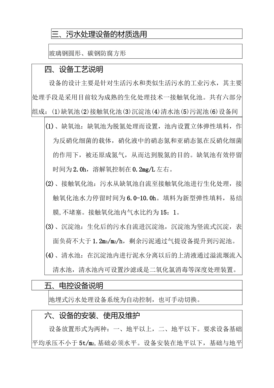 生活污水处理器一体化设备运行方案_第3页