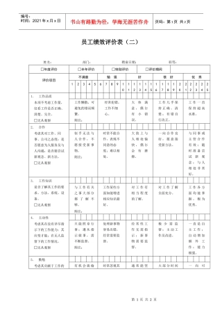 生产制造型企业员工绩效评价表（二）