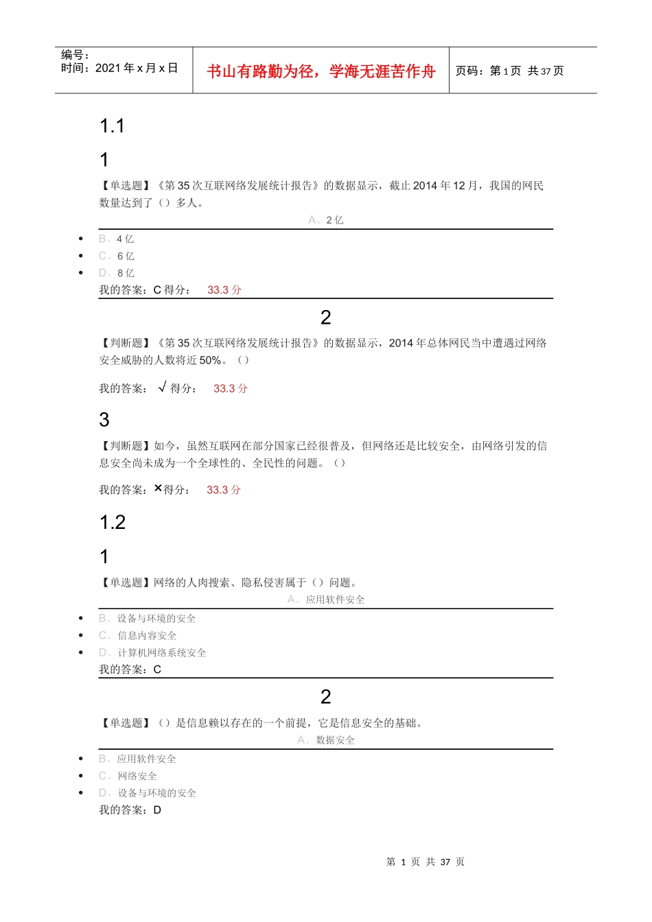尔雅移动互联网时代的信息安全与防护_第1页