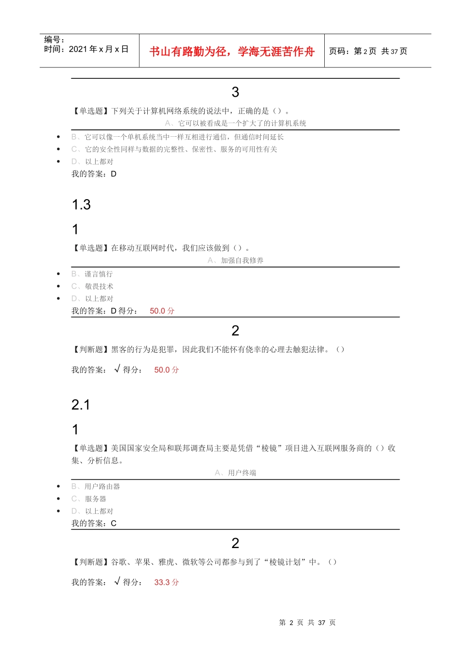 尔雅移动互联网时代的信息安全与防护_第2页