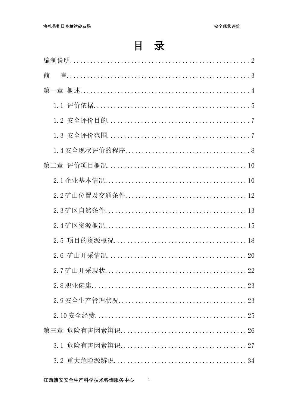 洛扎县扎日乡蒙达砂石场安全现状评价_第1页