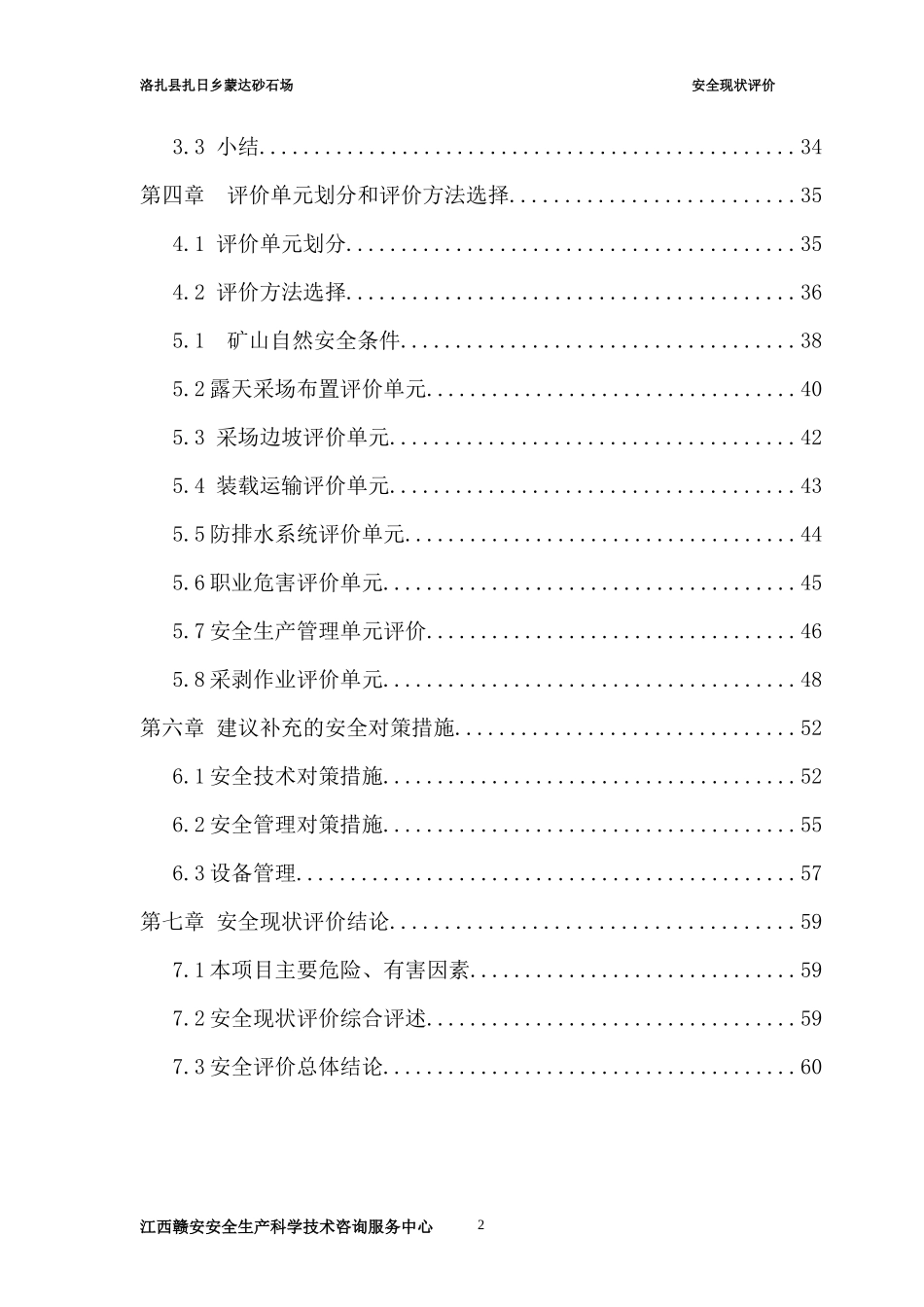 洛扎县扎日乡蒙达砂石场安全现状评价_第2页