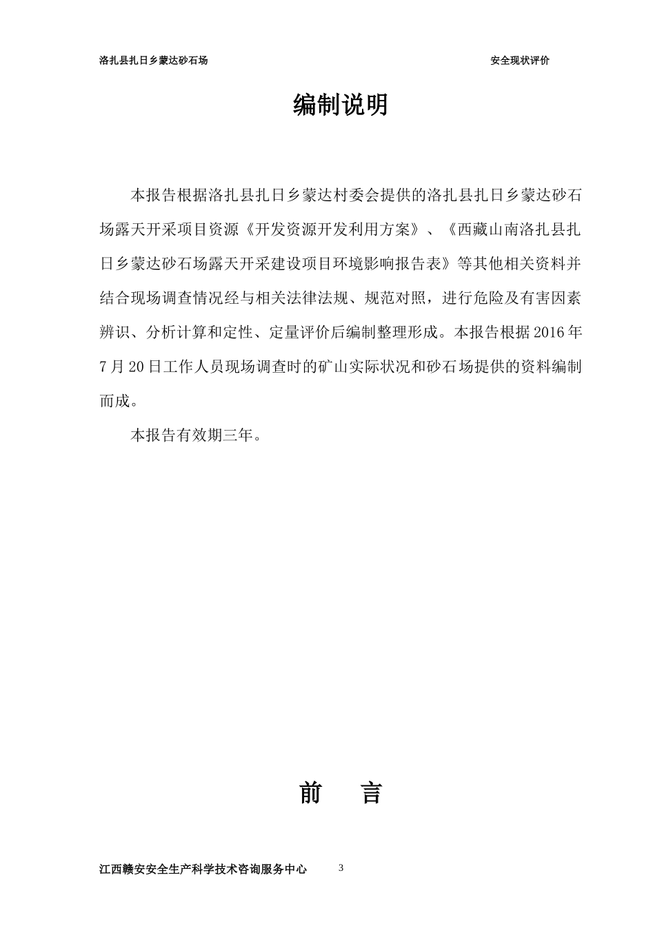 洛扎县扎日乡蒙达砂石场安全现状评价_第3页