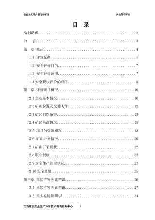 洛扎县扎日乡蒙达砂石场安全现状评价