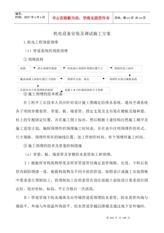 机电设备安装及调试施工方案(DOC 94页)