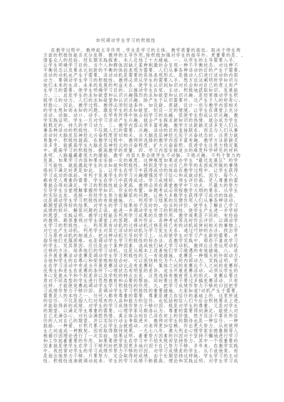 如何调动学生的积极性_第1页