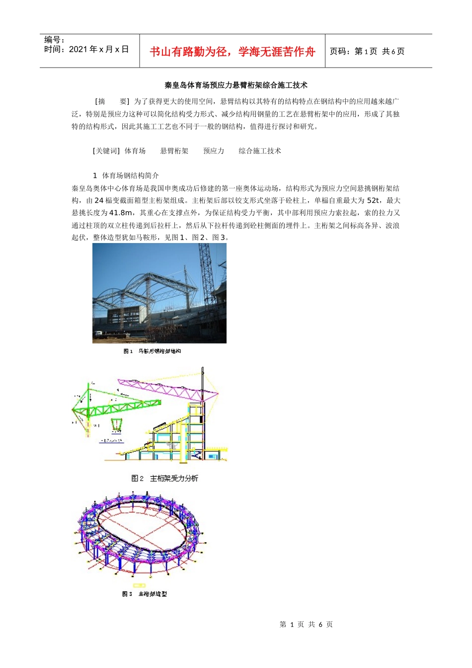 秦皇岛体育场预应力悬臂桁架综合施工技术_第1页