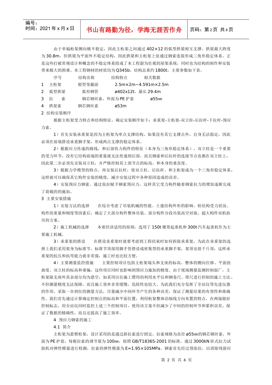 秦皇岛体育场预应力悬臂桁架综合施工技术_第2页