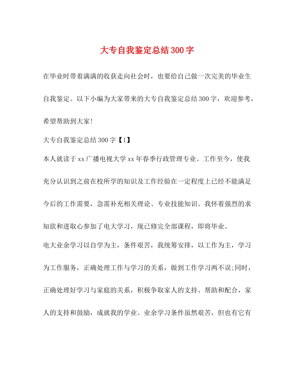 大专自我鉴定总结300字_第1页