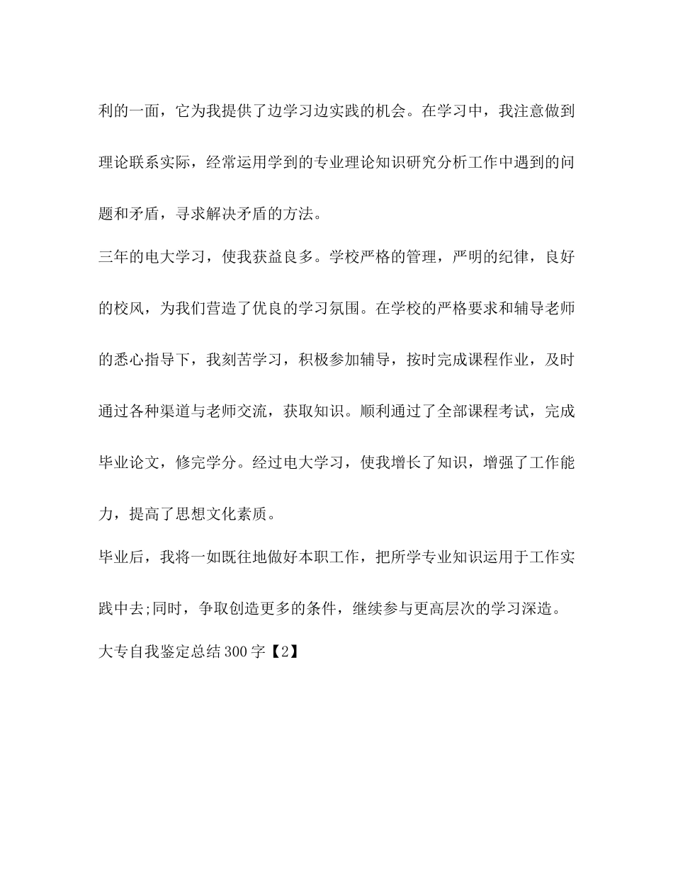 大专自我鉴定总结300字_第2页