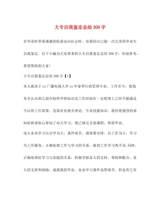 大专自我鉴定总结300字