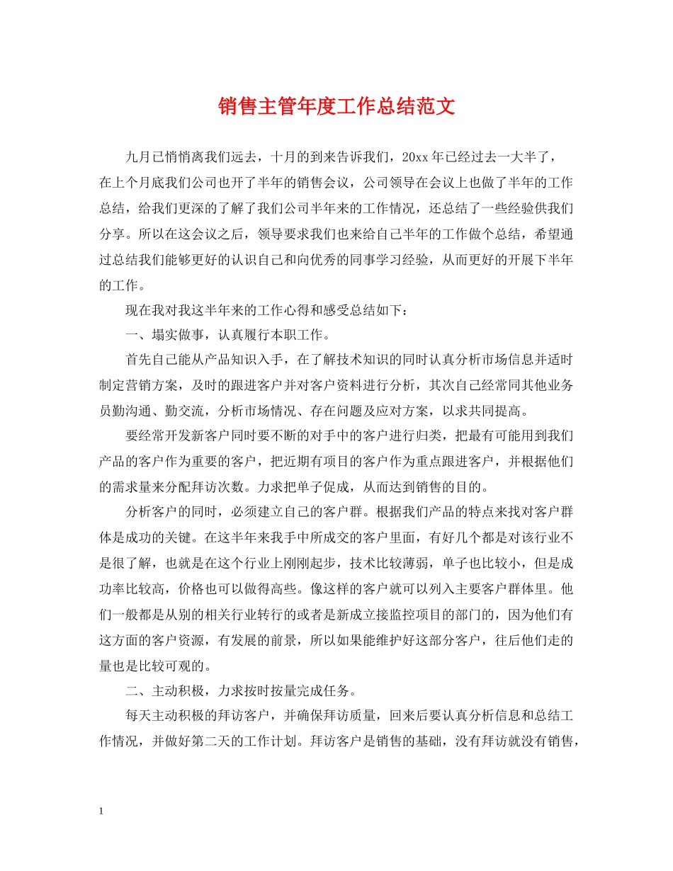 销售主管年度工作总结范文_第1页