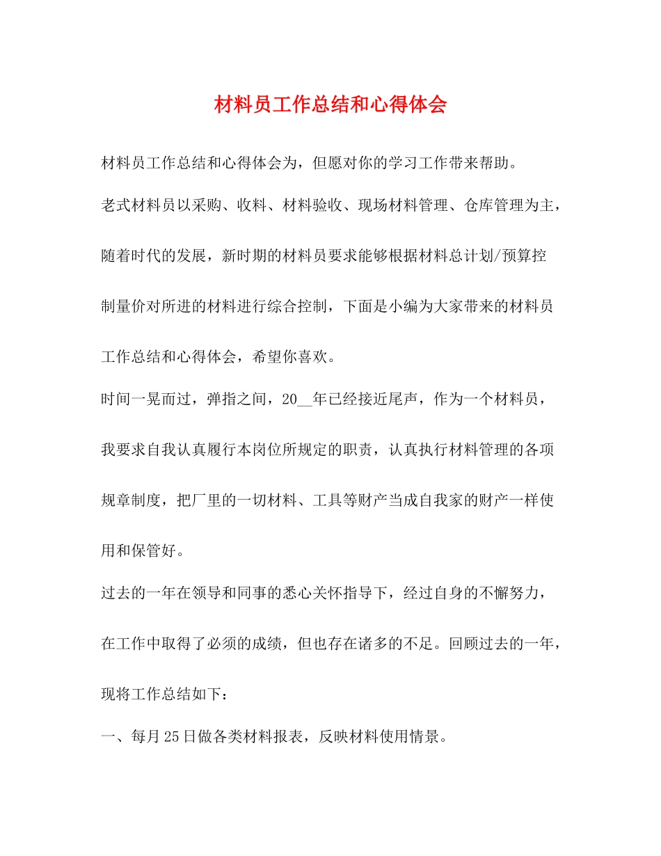 材料员工作总结和心得体会_第1页