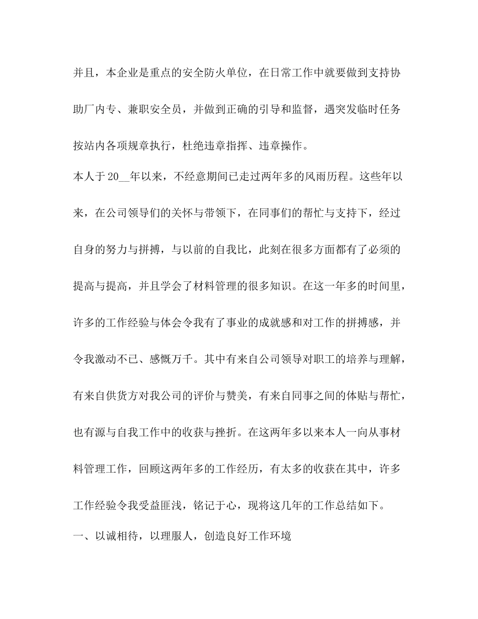 材料员工作总结和心得体会_第3页