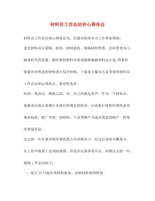 材料员工作总结和心得体会