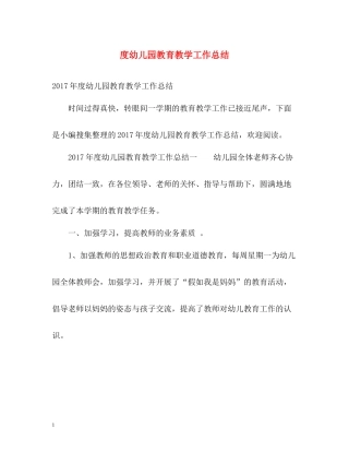 幼儿园教育教学工作总结2