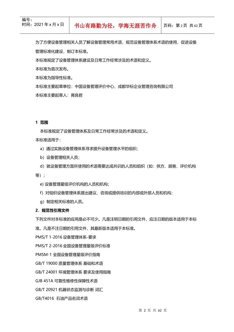 设备管理定义和术语(PMS-T3-XXXX)_第2页