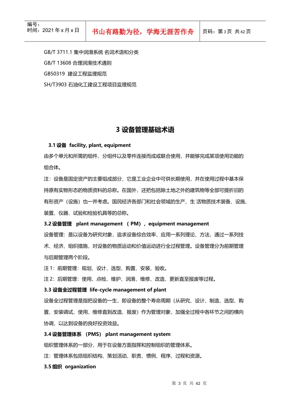 设备管理定义和术语(PMS-T3-XXXX)_第3页
