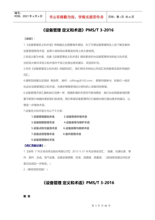 设备管理定义和术语(PMS-T3-XXXX)