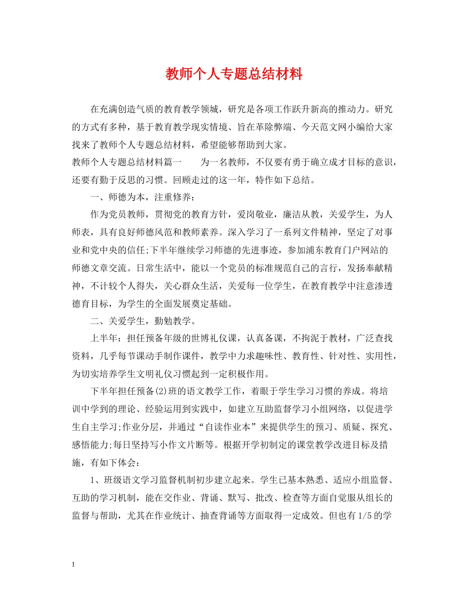教师个人专题总结材料_第1页