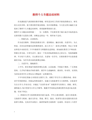 教师个人专题总结材料