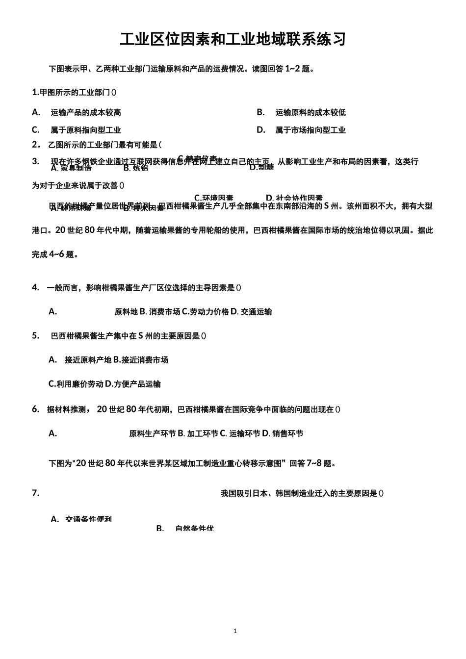 工业区位因素和工业地域联系练习题_第1页