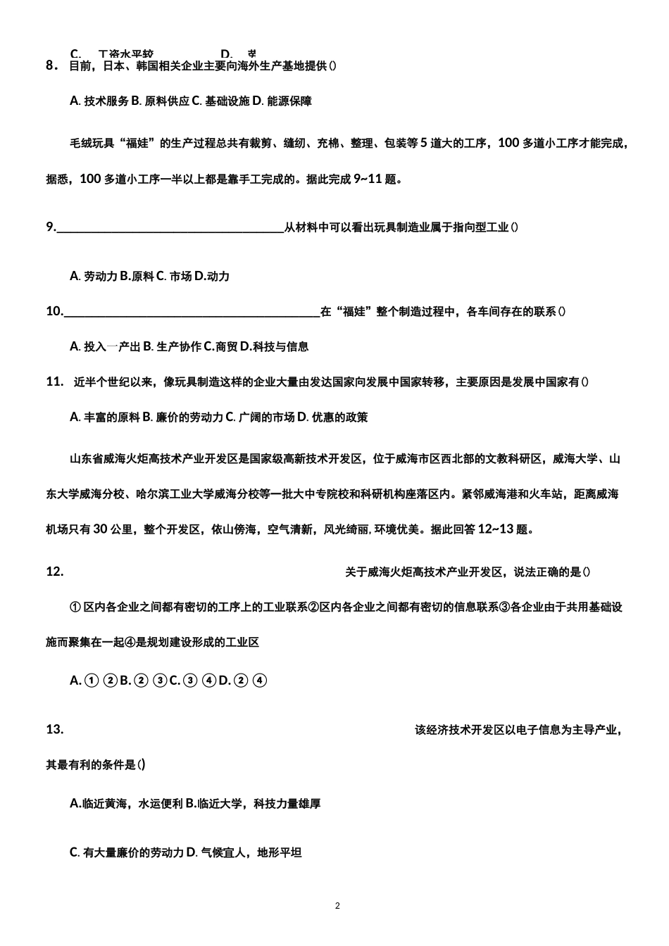 工业区位因素和工业地域联系练习题_第2页