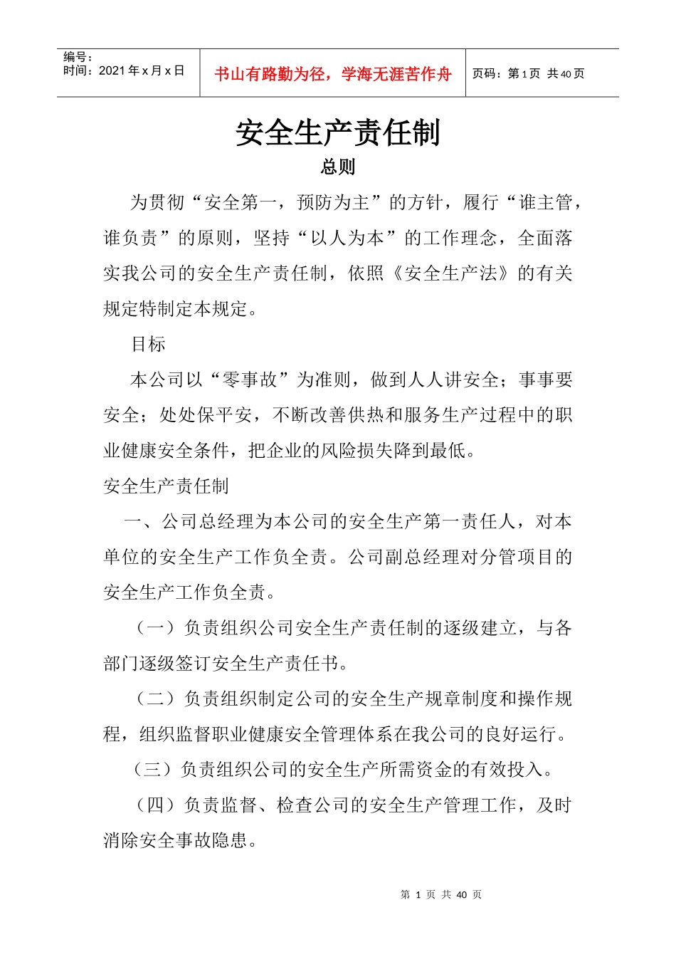 安全生产责任制912486815_第1页