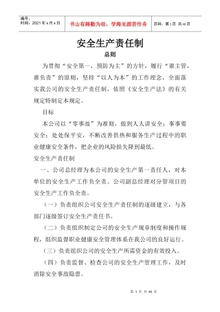 安全生产责任制912486815