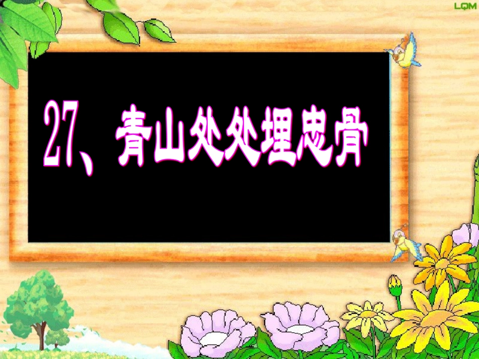 《青山处处埋忠骨》课件_第3页