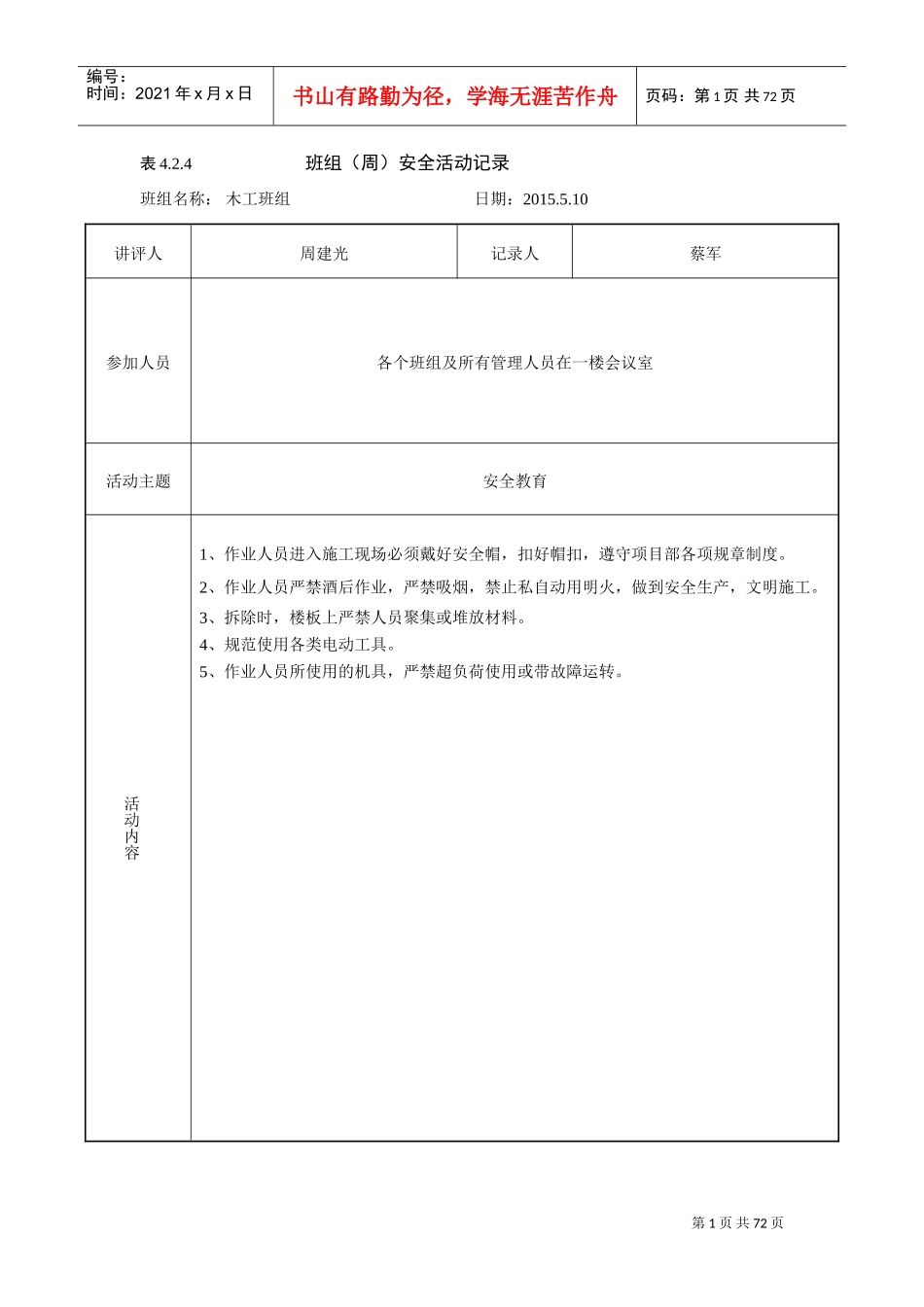 班组(周)安全活动记录(DOC63页)_第1页