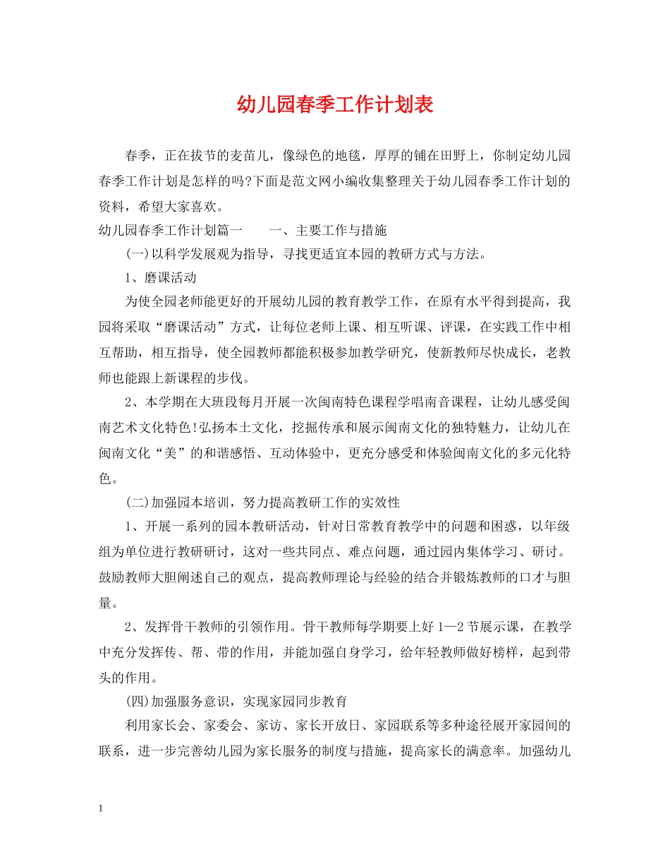 幼儿园春季工作计划表 _第1页