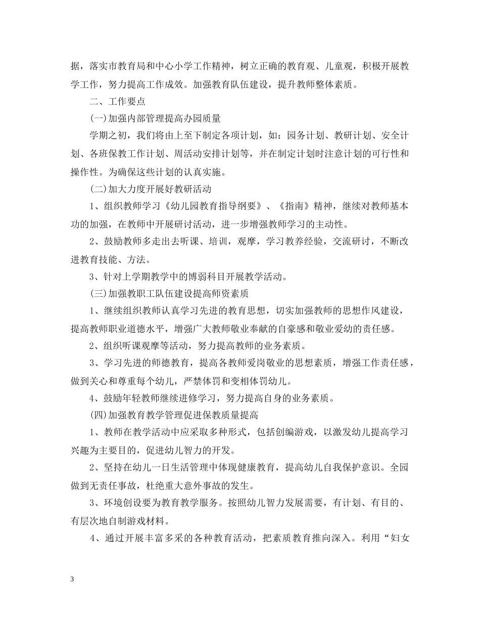 幼儿园春季工作计划表 _第3页