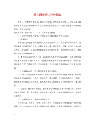 幼儿园春季工作计划表 