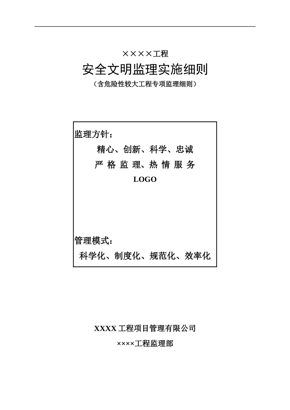 14安全文明监理实施细则(房建)_第1页