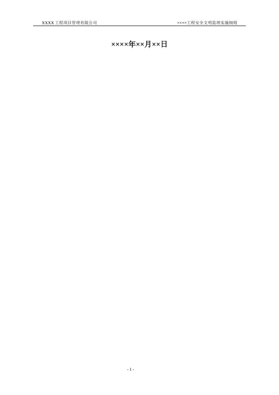 14安全文明监理实施细则(房建)_第2页